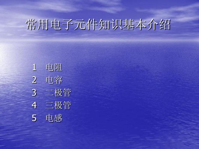 常用电子元器件的基本介绍
