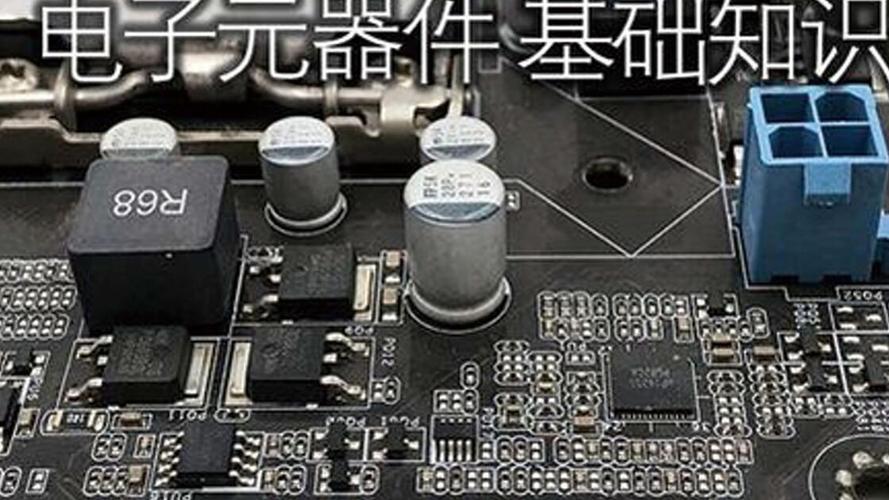 全国最好懂最好理解的电子元器件基础